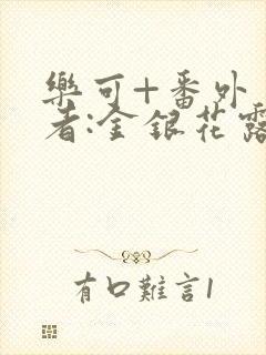 乐可+番外 作者:金银花露(4)