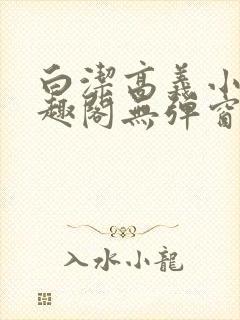 白洁高义小说笔趣阁无弹窗版特色封面