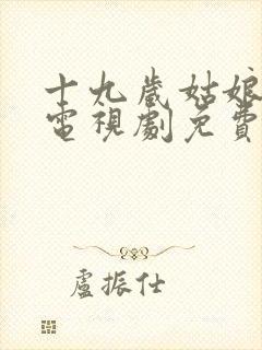 十九岁姑娘高清电视剧免费看封面