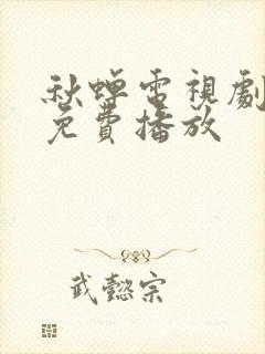 秋蝉电视剧全集免费播放封面