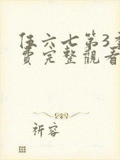 伍六七第3季免费完整观看