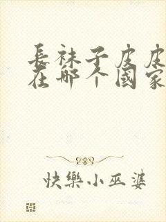 长袜子皮皮发生在哪个国家封面