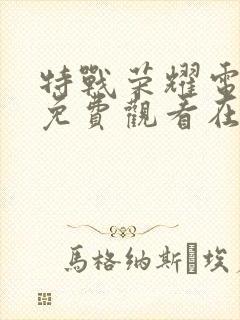 特战荣耀电视剧免费观看在线观看