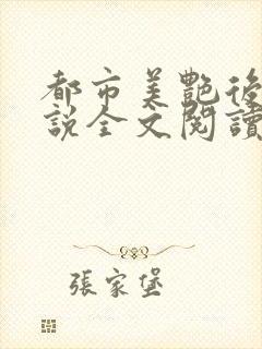 都市美艳后宫小说全文阅读