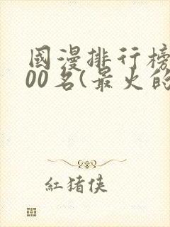 国漫排行榜前100名(最火的国漫排行榜)封面