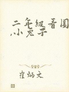 二年级看图写话,小兔子