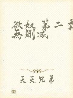 欲奴 第二季 无删减