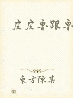 皮皮鲁跟鲁西西