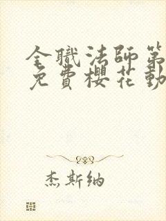 全职法师第五季免费樱花动漫