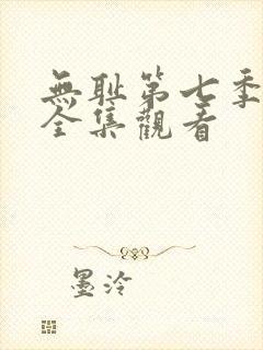 无耻第七季免费全集观看