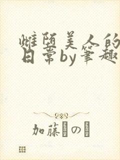 雌堕美人的婚后日常by笔趣阁最新章节