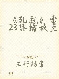 《轧戏》电视剧23集播放免费观看