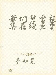 爷们儿电视剧全集在线免费观看