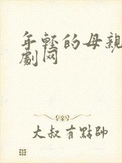 年轻的母亲4韩剧网