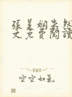 张美娴朱然伟全文免费阅读
