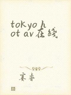 tokyo hot av在线