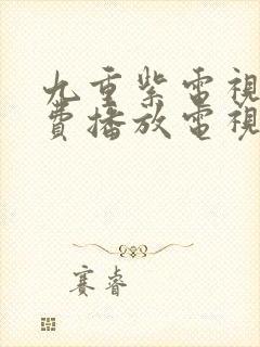 九重紫电视剧免费播放电视剧