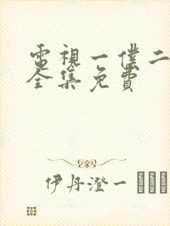 电视一仆二主剧全集免费