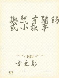 与鼠有关的成语或小故事