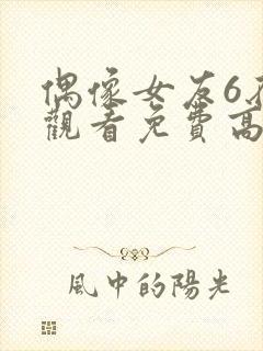 偶像女友6在线观看免费高清电视剧封面