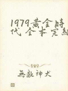 1979黄金时代 全本完结免费