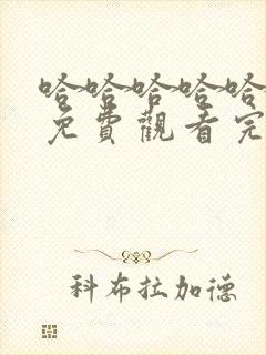 哈哈哈哈哈5季免费观看完整版