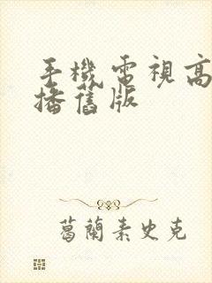 手机电视高清直播旧版