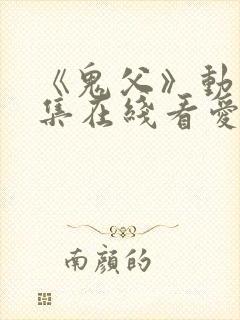 《鬼父》动漫全集在线看爱莉封面