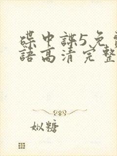 碟中谍5免费国语高清完整版