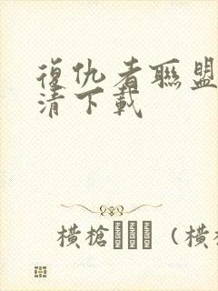 复仇者联盟3高清下载封面