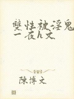 双性被淫鬼干了一夜h文封面