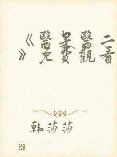 《医是医二是二》免费观看