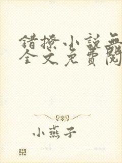 错撩小说无弹窗全文免费阅读