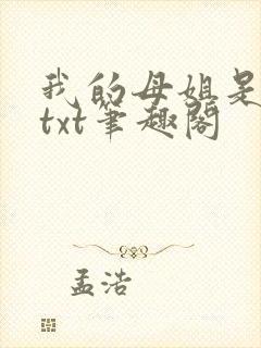 我的母姐是大帝txt笔趣阁