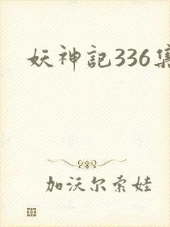 妖神记336集