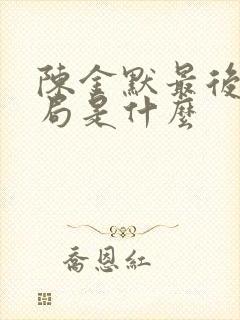 陈金默最后的结局是什么