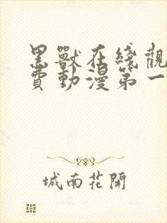 黑兽在线观看免费动漫第一季全集