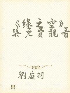 《缘之空》12集免费观看全集