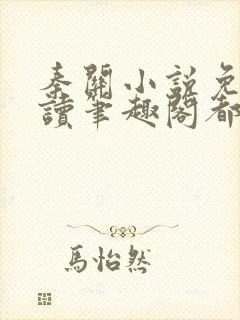 秦关小说免费阅读笔趣阁都市