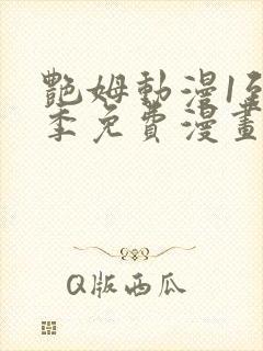 艳姆动漫1到6季免费漫画