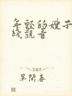 年轻的嫂子三在线观看