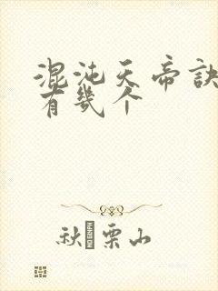 混沌天帝诀老婆有几个封面