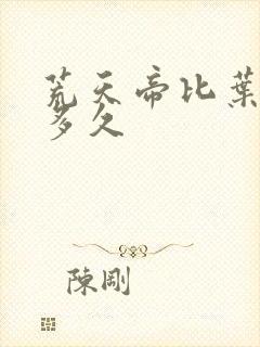 荒天帝比叶凡早多久