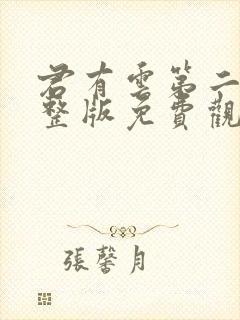 君有云第二季完整版免费观看