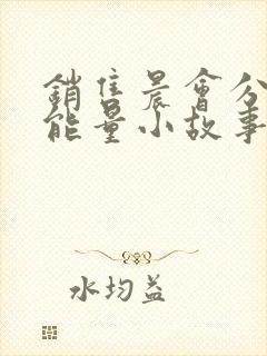 销售晨会分享正能量小故事