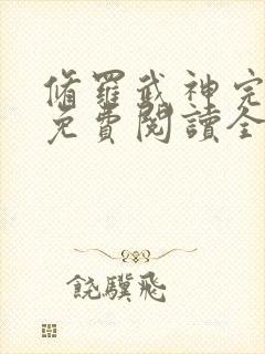 修罗武神完整版免费阅读全文无弹窗