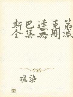 斯巴达克第一季全集无删减版