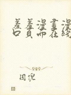 羞羞漫画漫画入口页面在线阅读下载