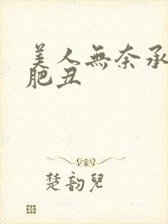 美人无奈承欢老肥丑