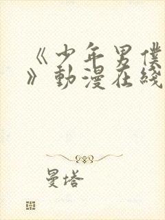 《少年男仆库洛》动漫在线观看